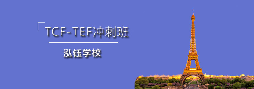 石家莊泓鈺學校TCF-TEF沖刺班