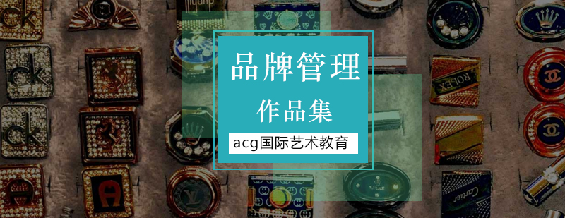 北京品牌管理作品集培训,北京品牌管理留学,北京品牌管理专业留学