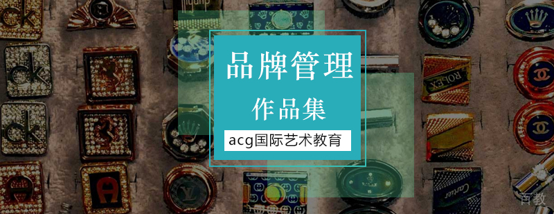 品牌管理专业留学指导