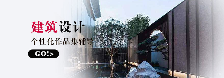 建筑设计专业留学指导