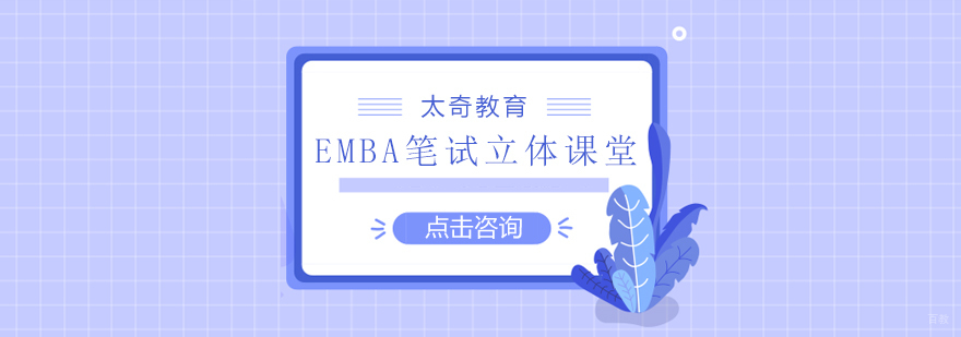 EMBA笔试课程体系
