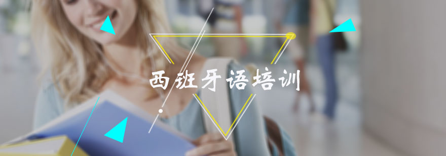 西班牙语培训