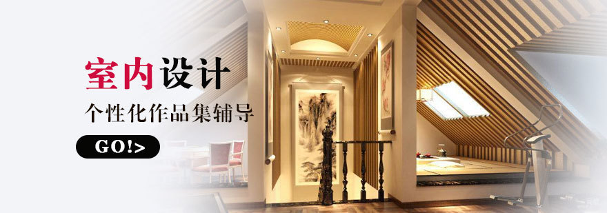 室内设计留学作品集