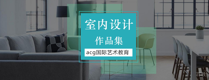 室内设计作品集案例展示