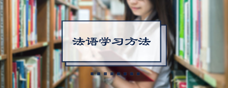 法语学习方法