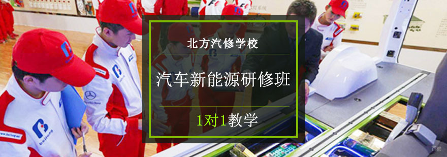 成都汽车新能源研修班
