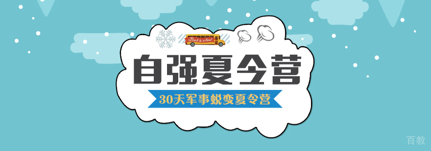 30天军事蜕变夏令营
