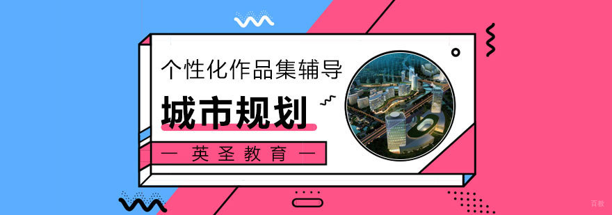 城市规划设计留学指导