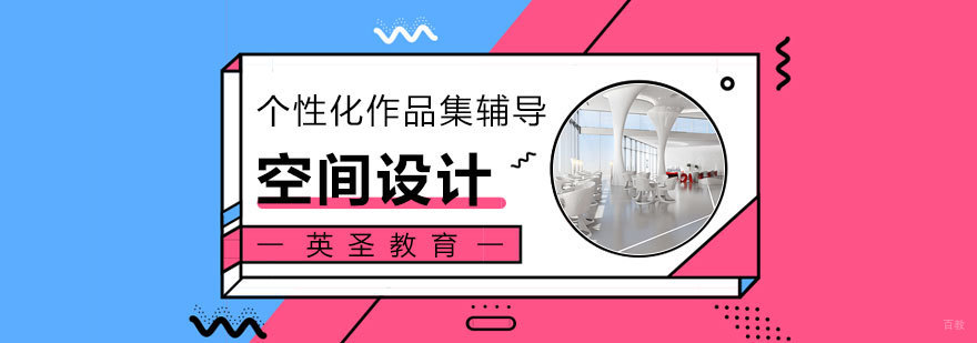 空间设计专业留学