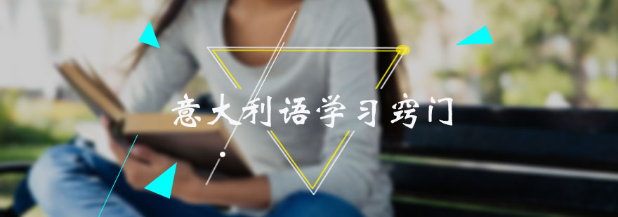 意大利语学习窍门