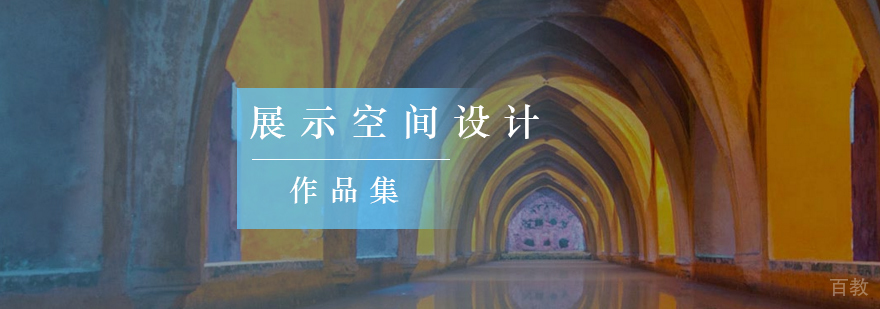 展示空间设计作品集案例