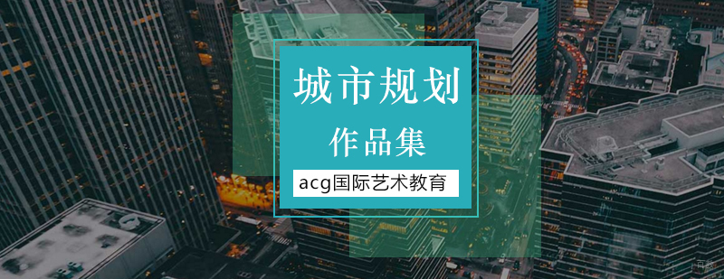 「城市规划专业留学」北京城市规划培训-城市规划专业留学作品集 北京城市规划专业留学,北京城市规划作品集培训,北京城市规划培训班
