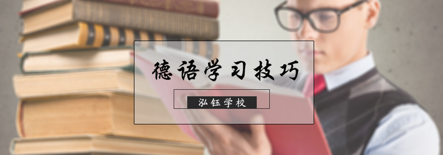 德语学习技巧
