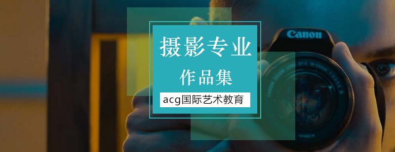 北京摄影作品集培训,北京摄影专业留学,北京摄影留学,北京摄影培训学校