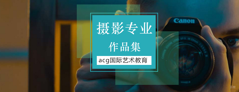 北京摄影作品集培训,北京摄影专业留学,北京摄影留学,北京摄影培训学校