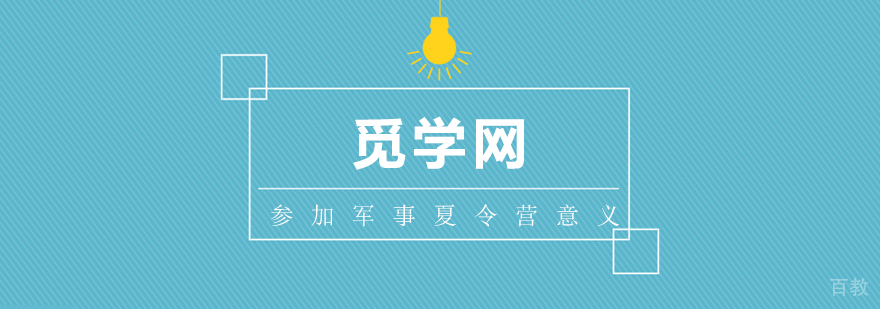 参加军事夏令营的意义 参加军事夏令营的意义
