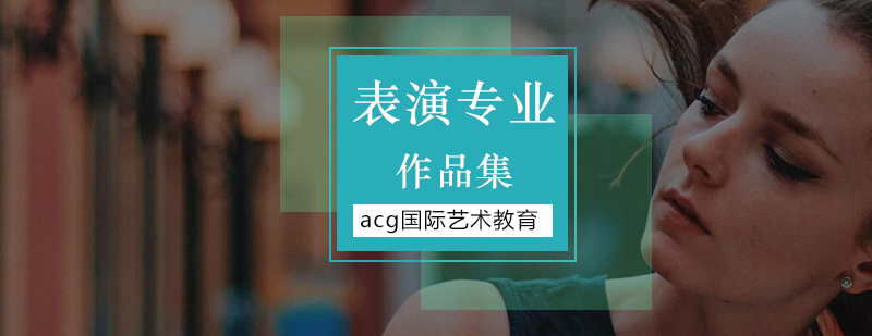 北京表演培训学校,北京表演培训哪家好,北京表演培训班,北京表演培训班哪个好