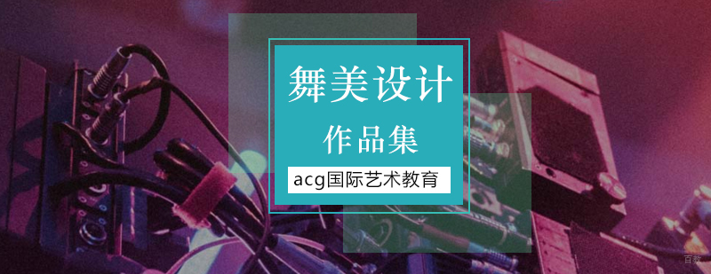 北京舞美设计作品集培训,北京舞美设计留学,北京舞美设计专业留学