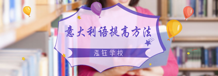 意大利语提高方法