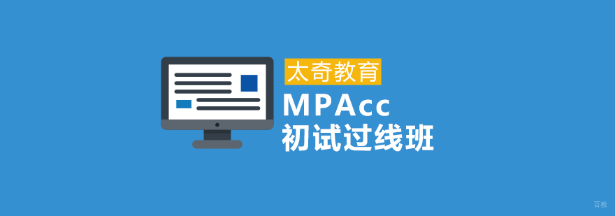 MPAcc初试辅导课程特色