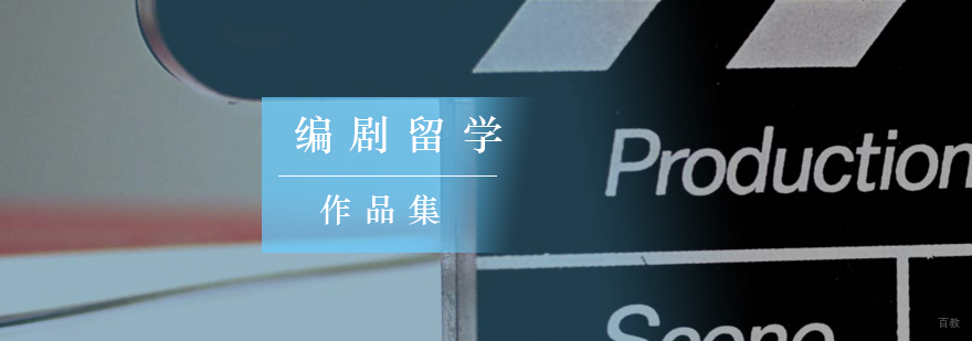 北京电影编剧培训,北京电影编剧培训班,北京电影编剧作品集培训,北京电影编剧留学