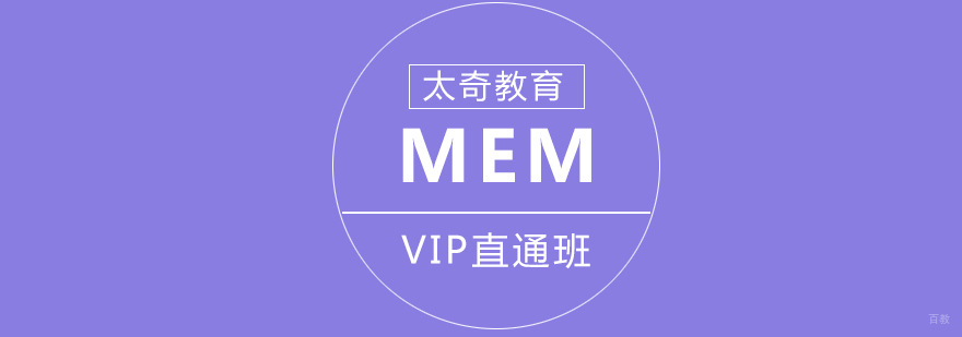 济南MEM考前辅导课程