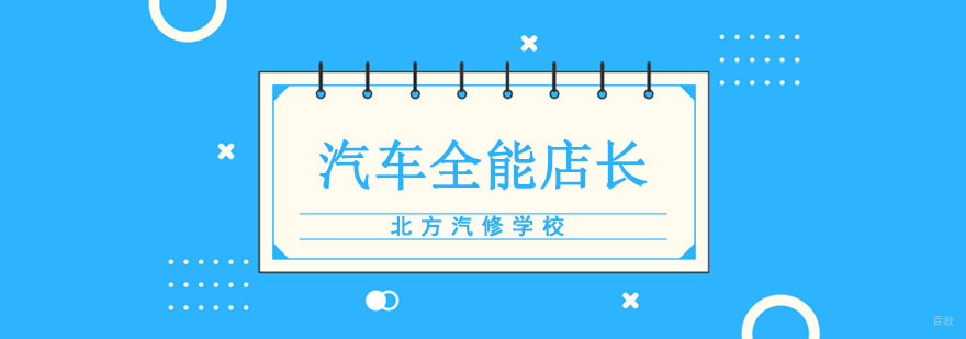 成都汽车全能店长培训班
