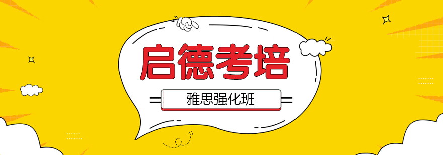 雅思强化班