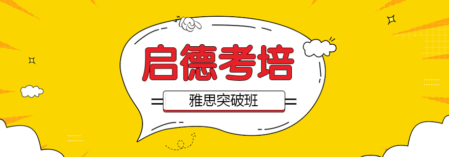 雅思突破班