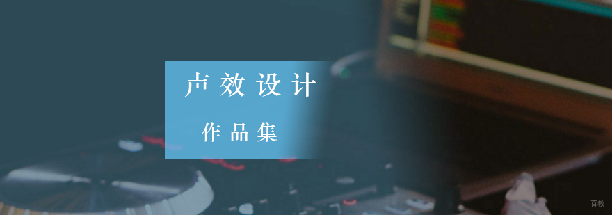 北京声效设计作品集培训,北京声效设计留学培训,声音设计专业出国留学