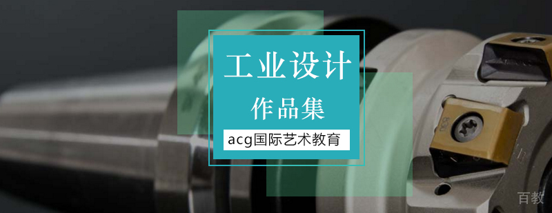 工业设计作品集案例展示