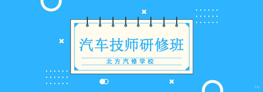 成都汽车技师研修班