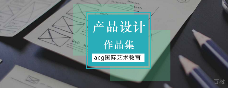 产品设计作品集案例展示