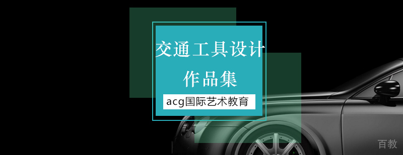 交通工具设计作品集案例