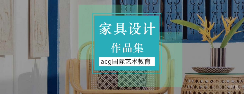 北京家具设计作品集培训