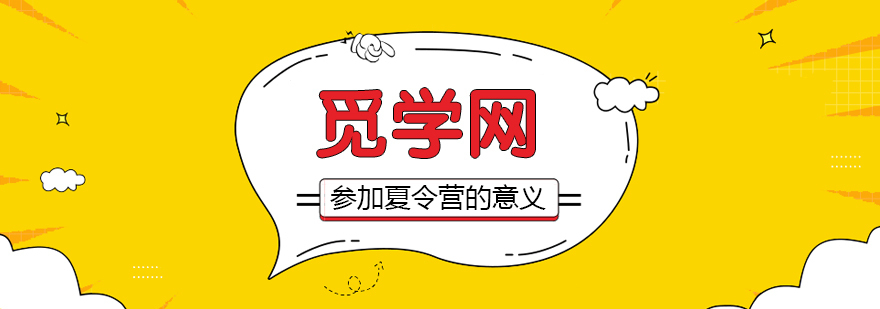 夏令营对孩子有什么意义