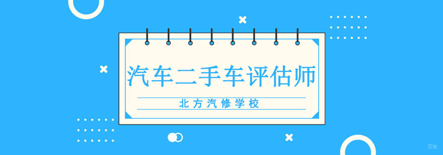 成都汽车二手车评估师培训班