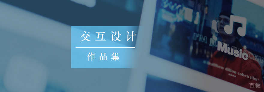 交互设计作品集辅导 北京艺术留学机构