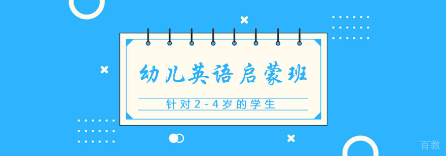 幼儿英语启蒙课堂