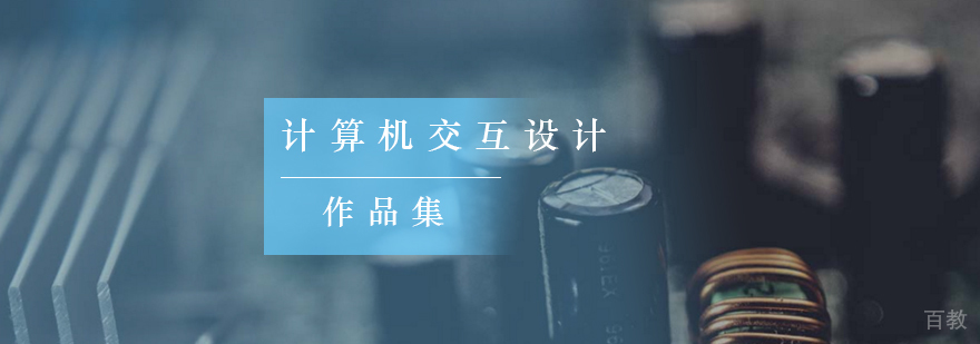 交互设计作品集案例展示