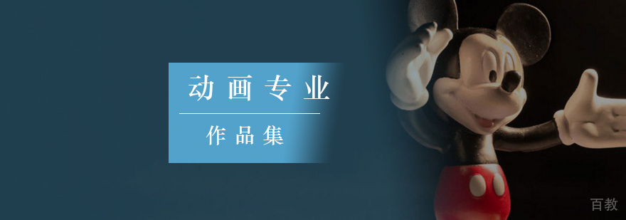 动画专业留学指导 伯恩茅斯大学动画课程 作品集制作要点