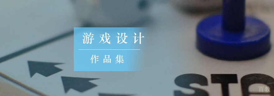 游戏设计作品集案例展示