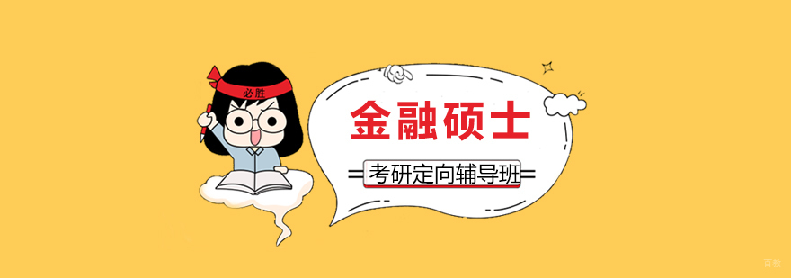 金融硕士课程体系