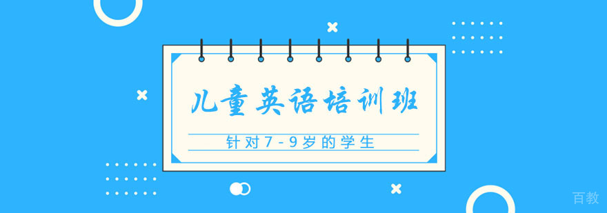 7-9岁儿童英语培训班