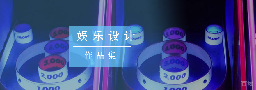 北京娱乐设计作品集培训