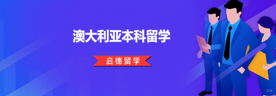 广州澳大利亚本科留学 澳大利亚本科留学
