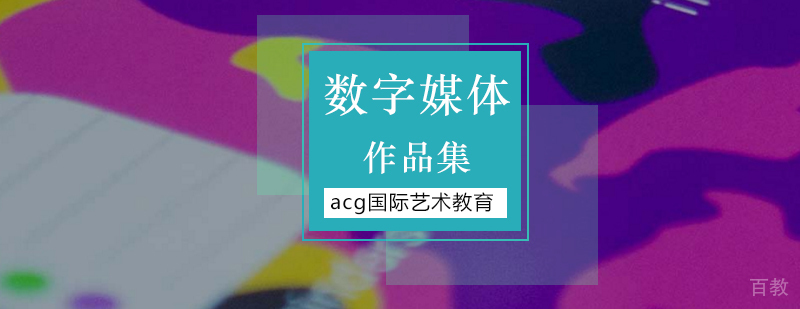 数字媒体艺术创作场景