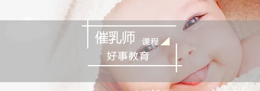 济南母婴护理课程-专业催乳技术培训