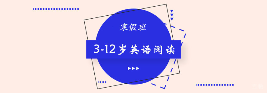 寒假3-12岁英语阅读培训班