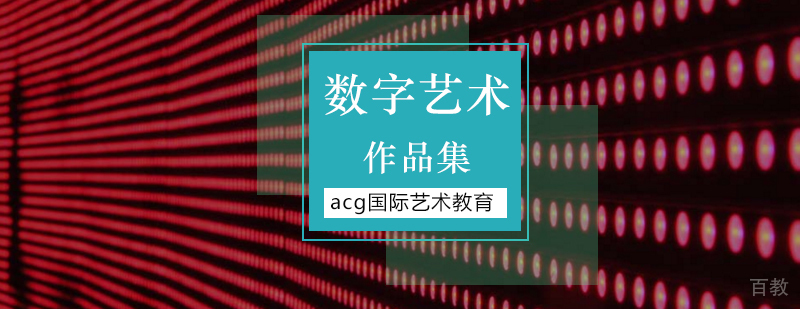 数字艺术设计作品展示
